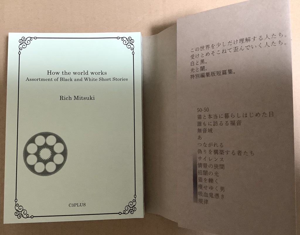 世界のしくみ ―白黒合体版―