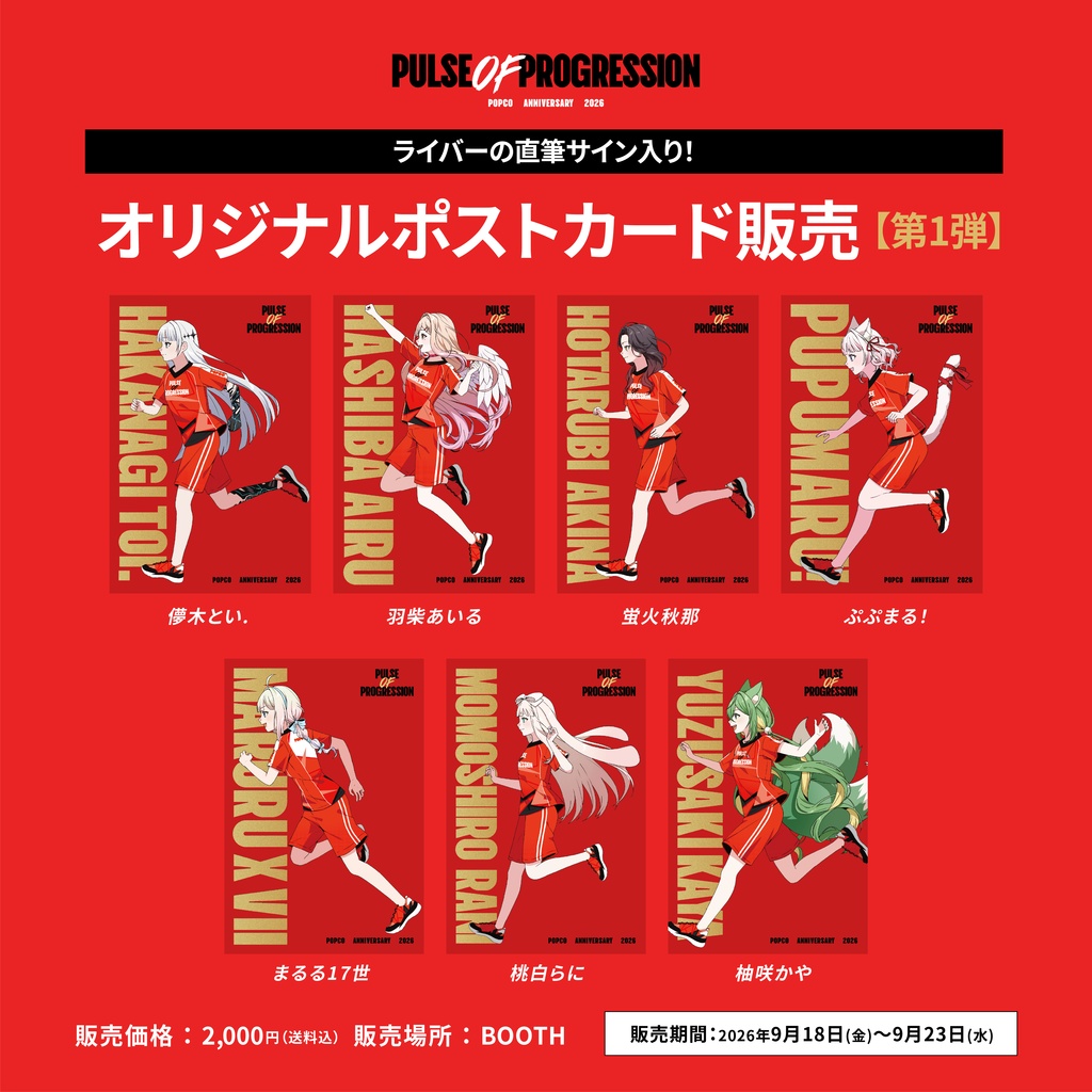 POPCO周年グッズ：ライバー直筆ポストカード③ - POPCO(ポプコ) - BOOTH
