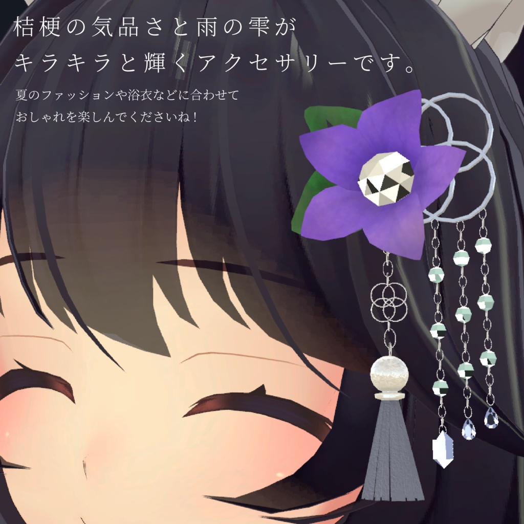 【3Dモデルアクセサリー】桔梗と雨のアクセサリー ~Kikyou-rain~