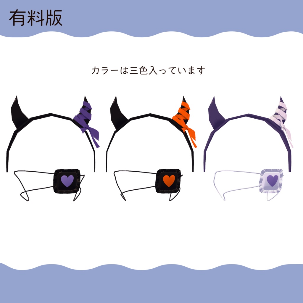 小悪魔リボン -koakumaribbon-★ハロウィンセール中!一部無料版あります★