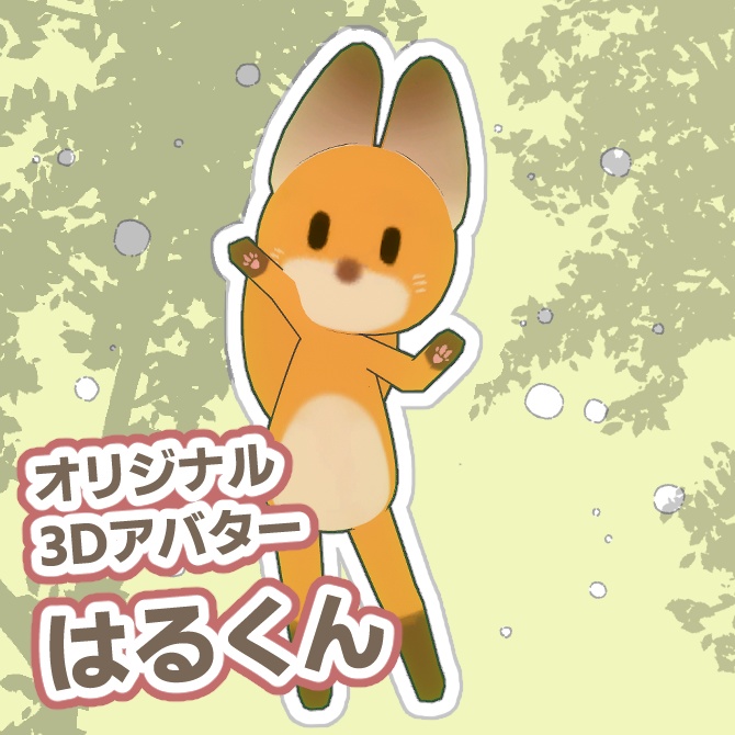 【オリジナル3Dモデル】はるくん -haru-kun-