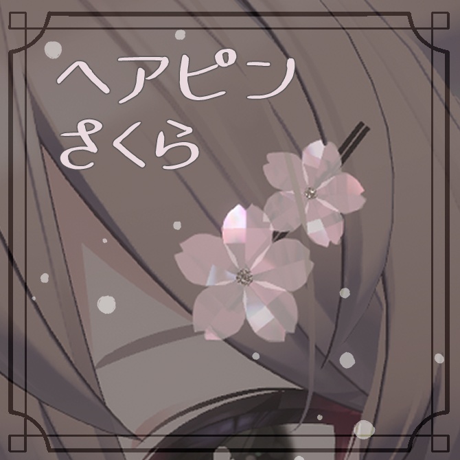 アクセサリー さくらヘアピン
