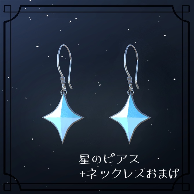 アクセサリー 星のピアス・ネックレス