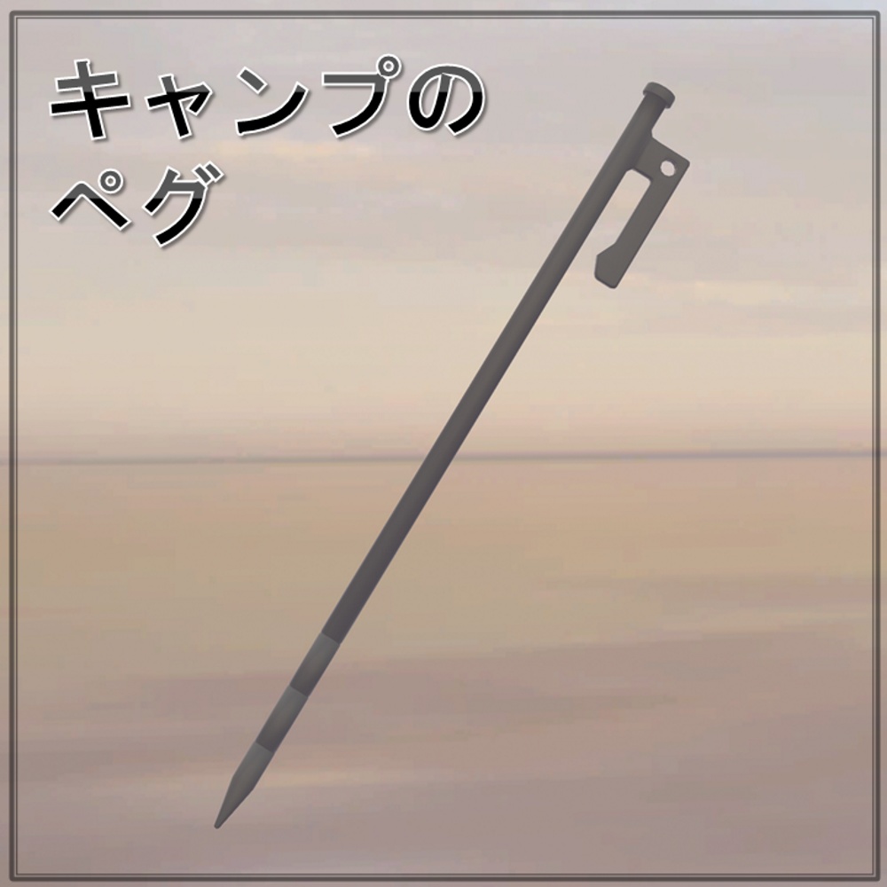 キャンプのペグ