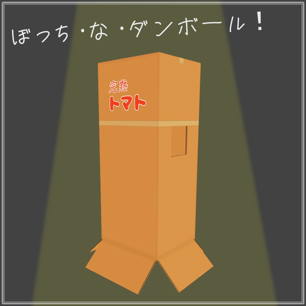 ぼっち・な・ダンボール!