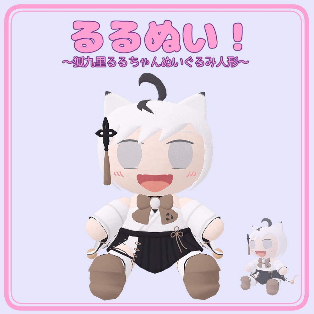るるぬい! ~狐九里るるちゃんぬいぐるみ人形~