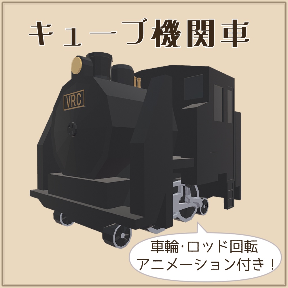 キューブ機関車