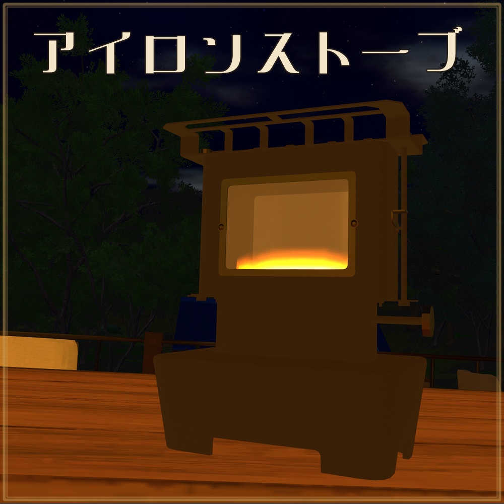 アイロンストーブ