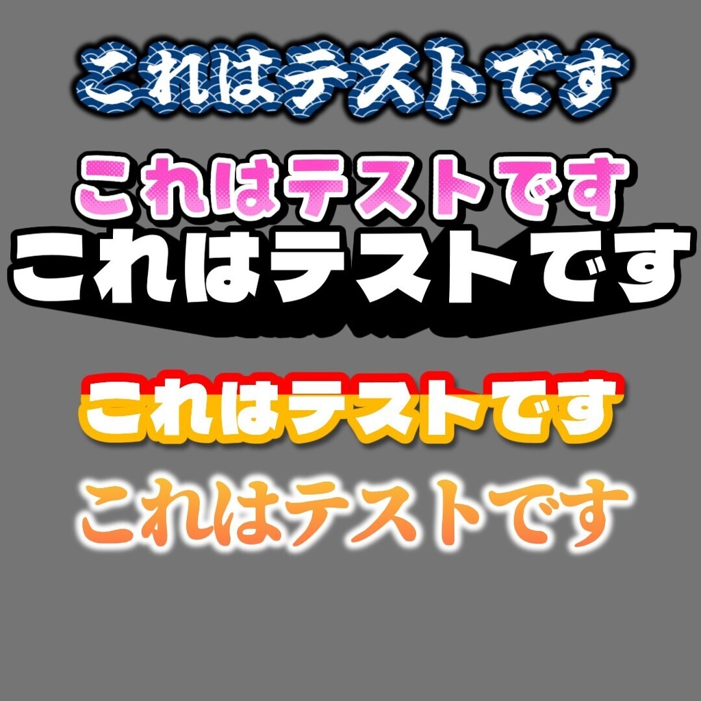 【無料 / YMM4】297種類文字装飾┃41種類版あり!