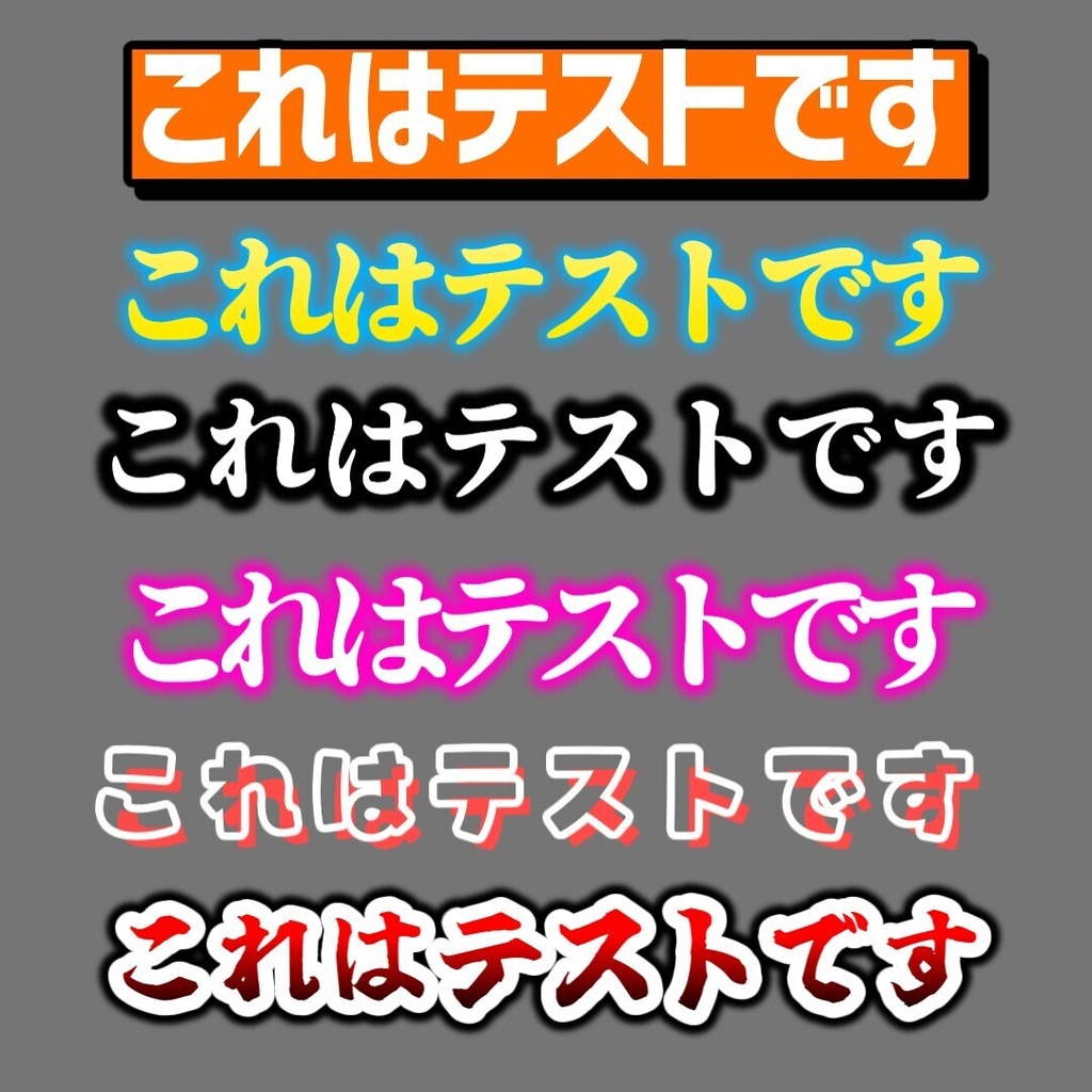 【無料 / YMM4】297種類文字装飾┃41種類版あり!