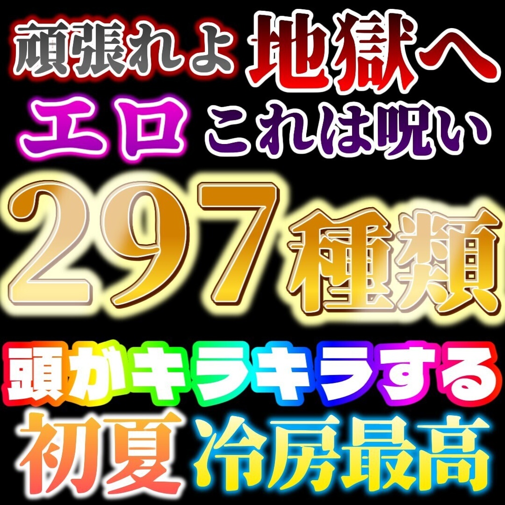 【無料 / YMM4】297種類文字装飾┃41種類版あり!