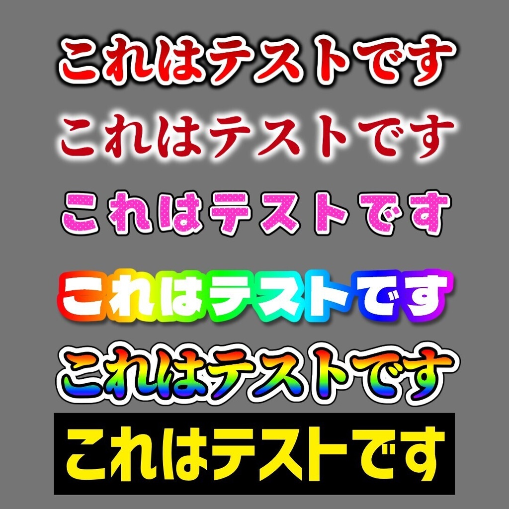 【無料 / YMM4】297種類文字装飾┃41種類版あり!