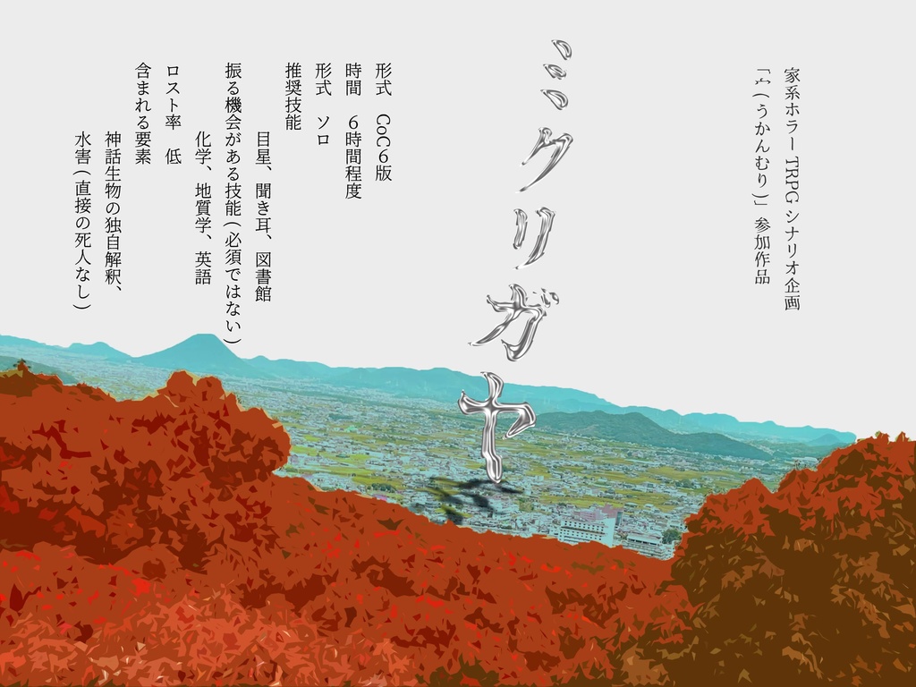 CoC6版『ミクリガヤ』