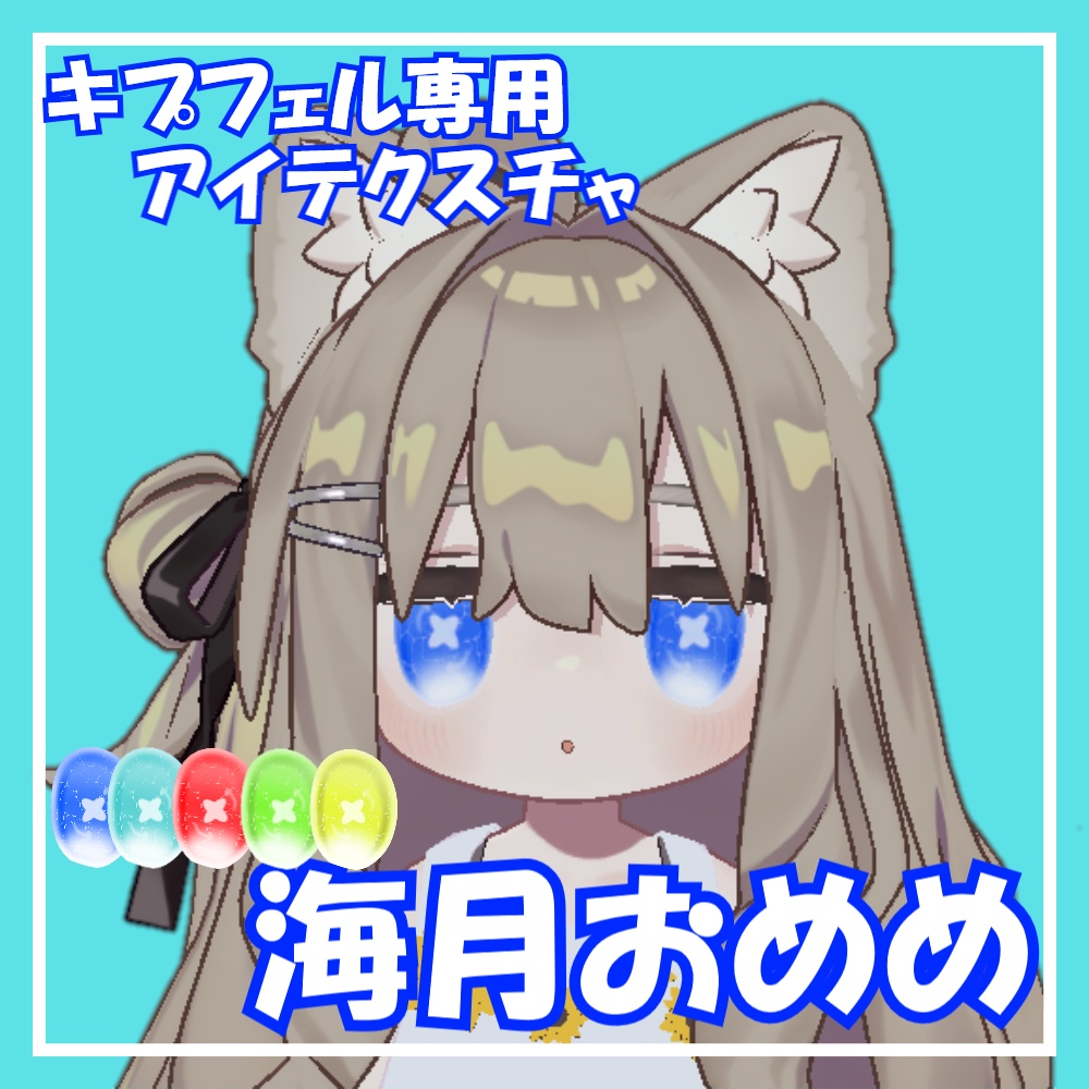 【キプフェル専用】海月おめめテクスチャ