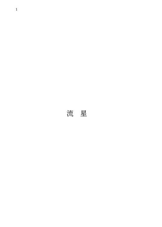 流星
