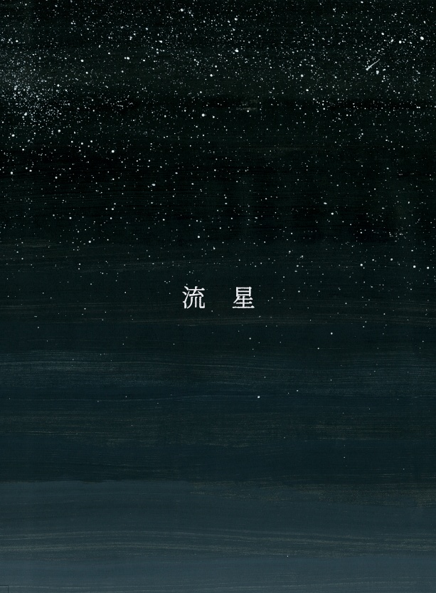 流星