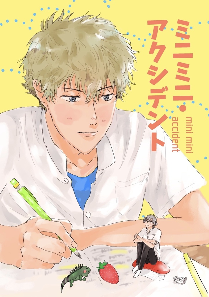 ミニミニ・アクシデント