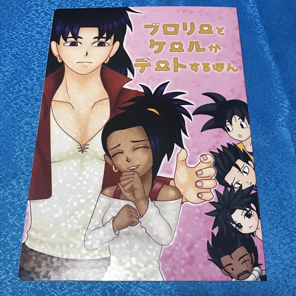 ブロリーとケールがデートするほん