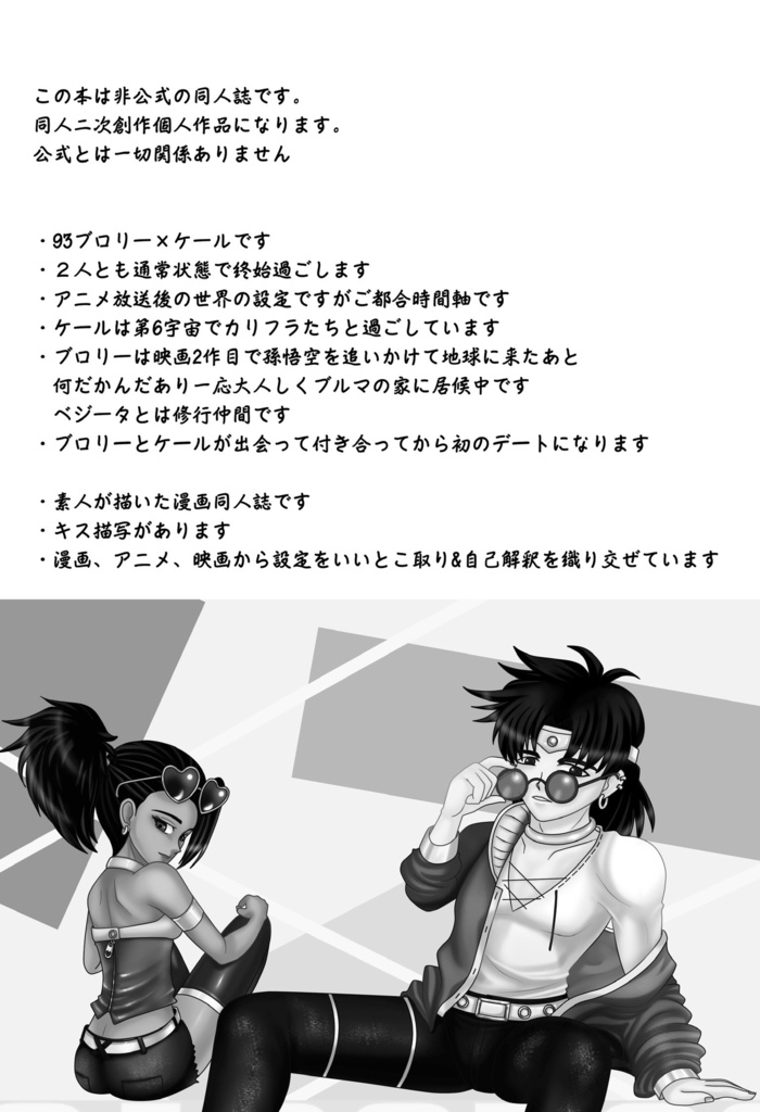 ブロリーとケールがデートするほん