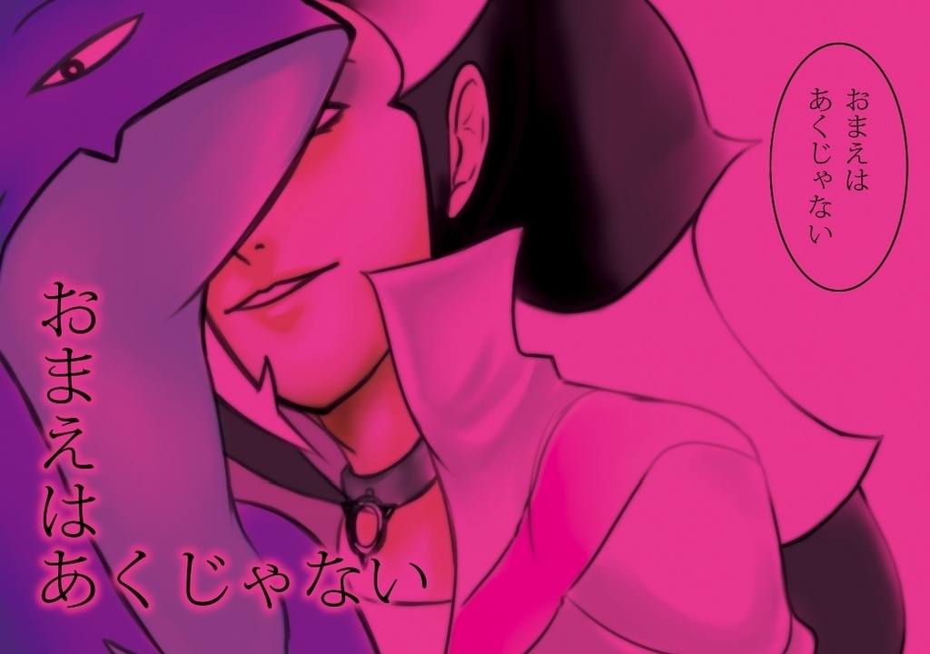 おまえはあくじゃない