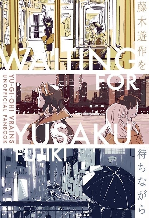 「藤木遊作を待ちながら」