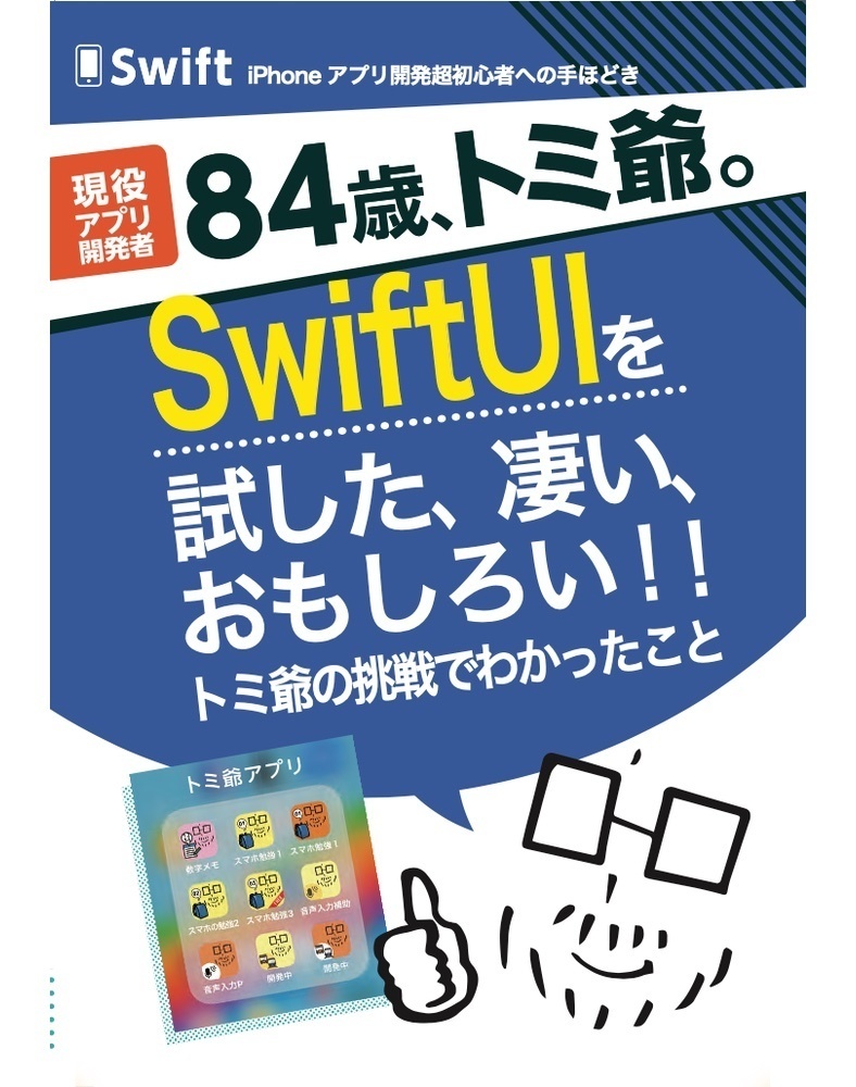 印刷本76頁 トミ爺のアプリ開発副読本 Swiftuiを試した 凄い 面白い アプリ開発のトミ爺出版 Booth