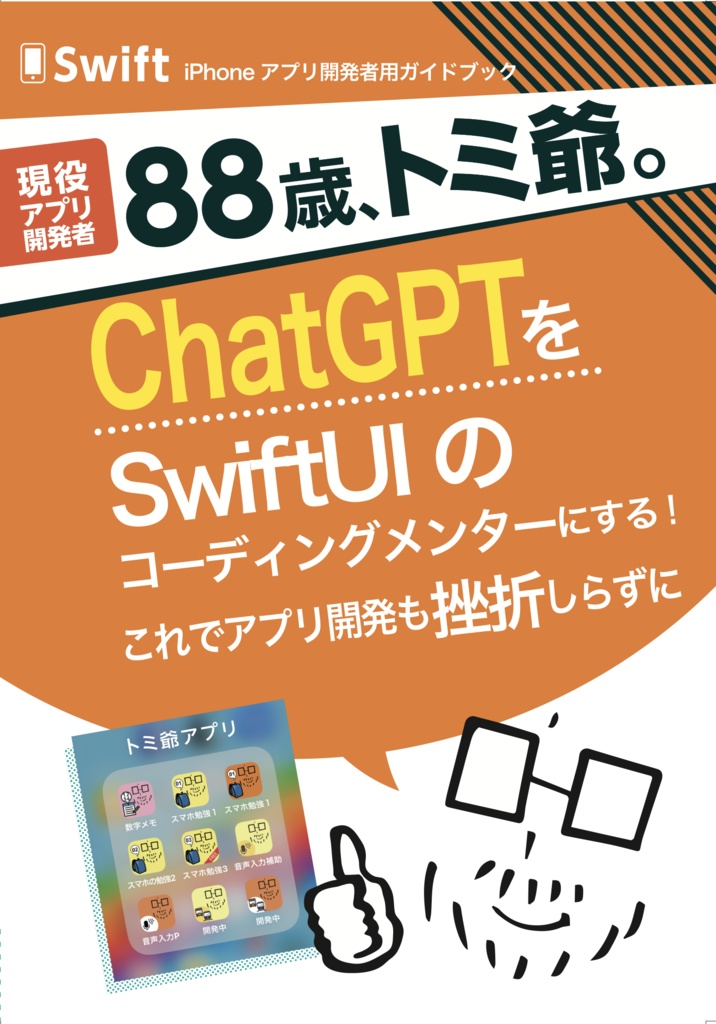 【印刷本】ChatGPTをSwiftUIのコーディングメンターにする！これでアプリ開発も挫折しらずに