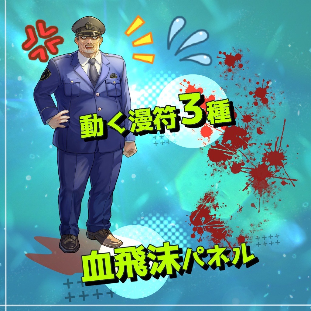 【無料あり・動く漫符付】警察官のおじさん立ち絵/TRPG・ゲーム素材