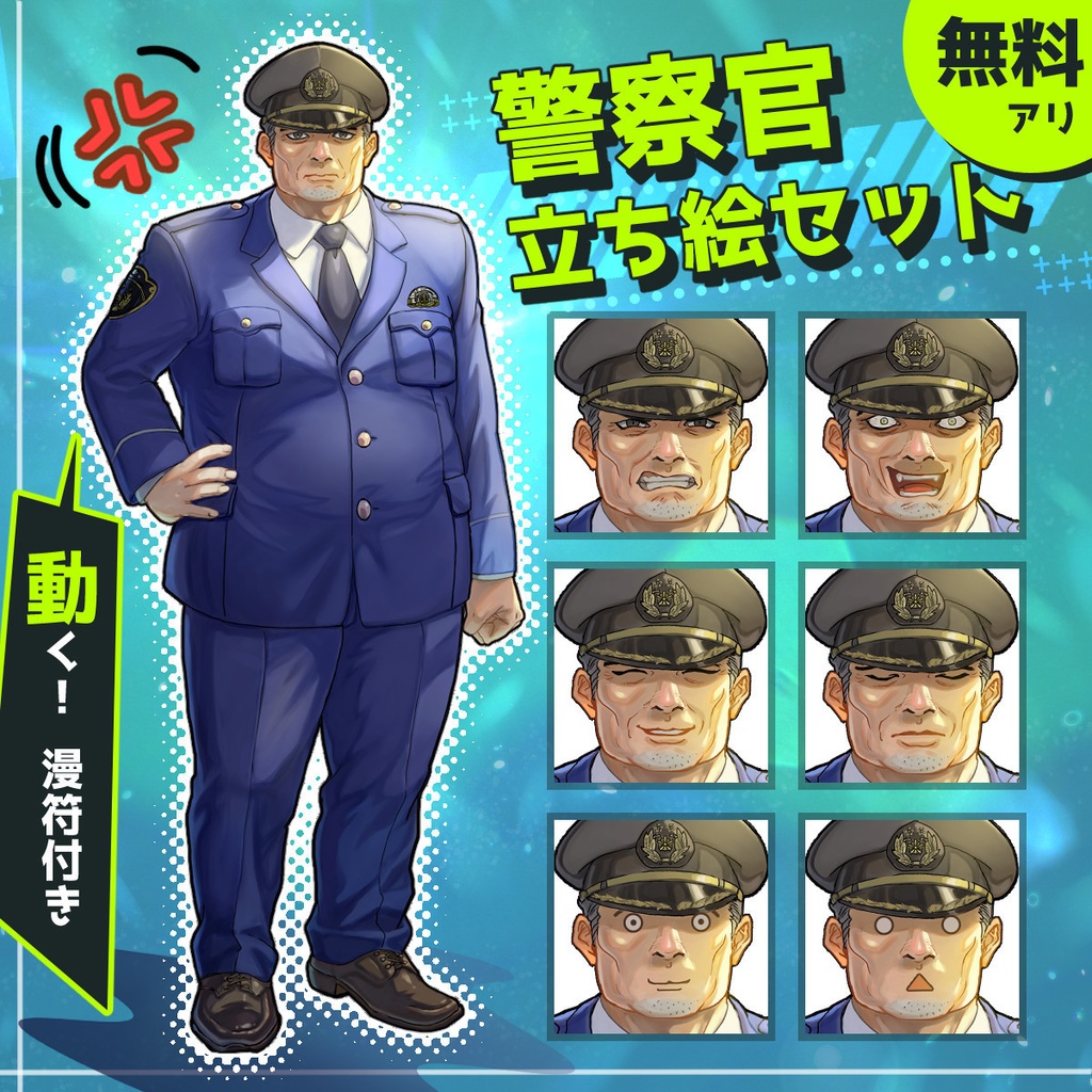 【無料あり・動く漫符付】警察官のおじさん立ち絵/TRPG・ゲーム素材