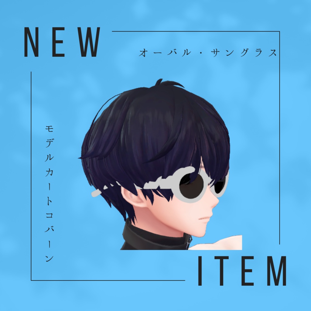オーバルサングラス(カート・コバーンモデル)【3Dモデル】