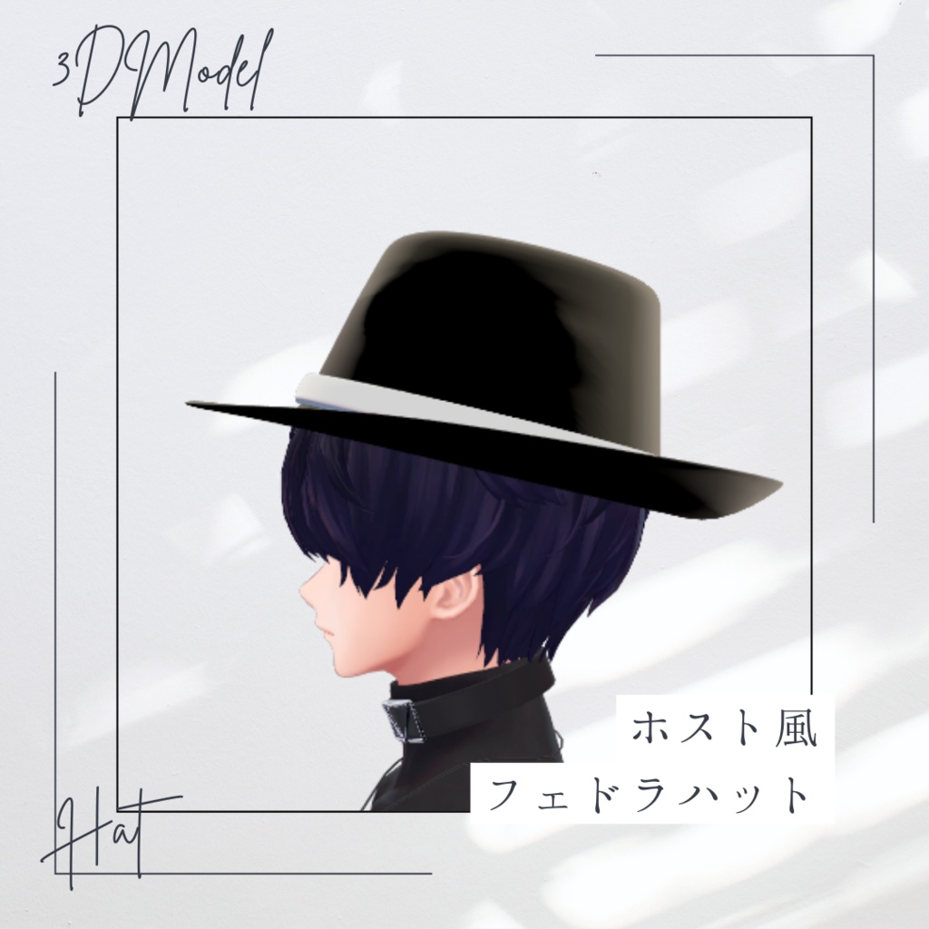 【2025ver】ホストファッション - フェドラハット3Dモデル【FBX + UnityPackage】