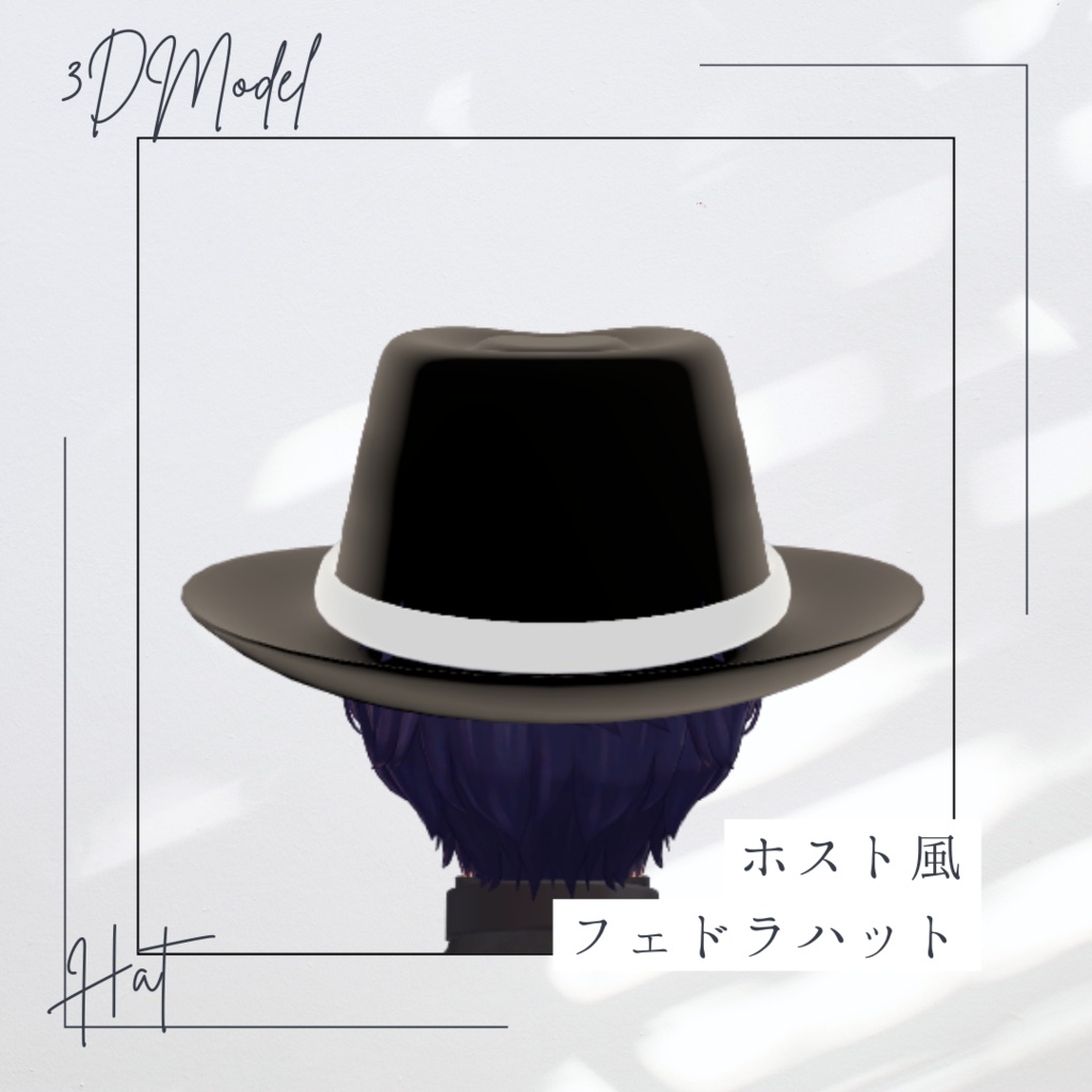 【2025ver】ホストファッション - フェドラハット3Dモデル【FBX + UnityPackage】