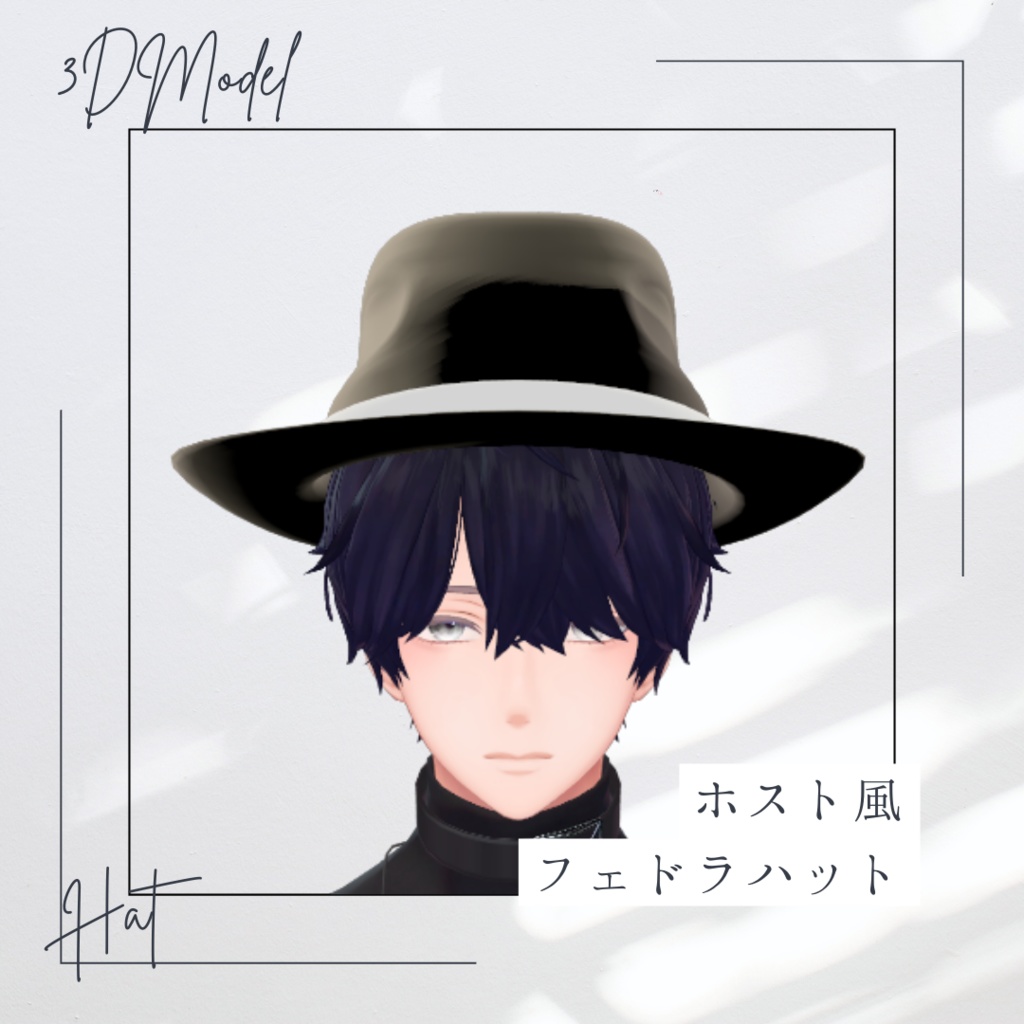 【2025ver】ホストファッション - フェドラハット3Dモデル【FBX + UnityPackage】