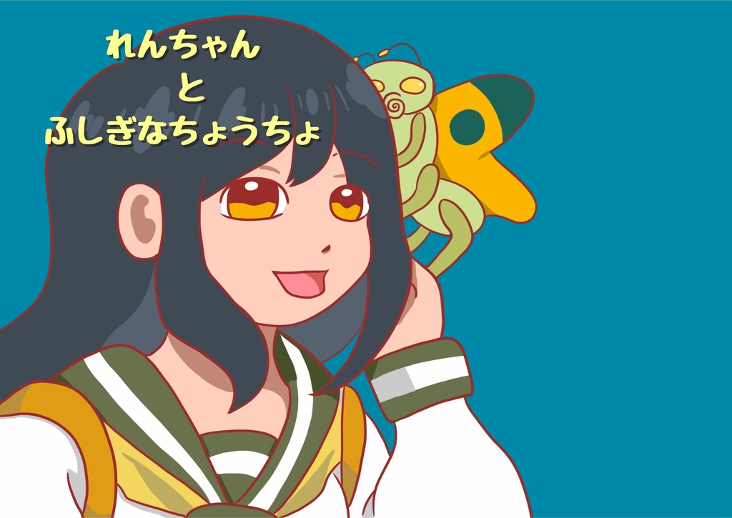 れんちゃんとふしぎなちょうちょ