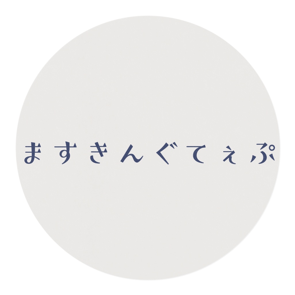 ますきんぐてぇぷ