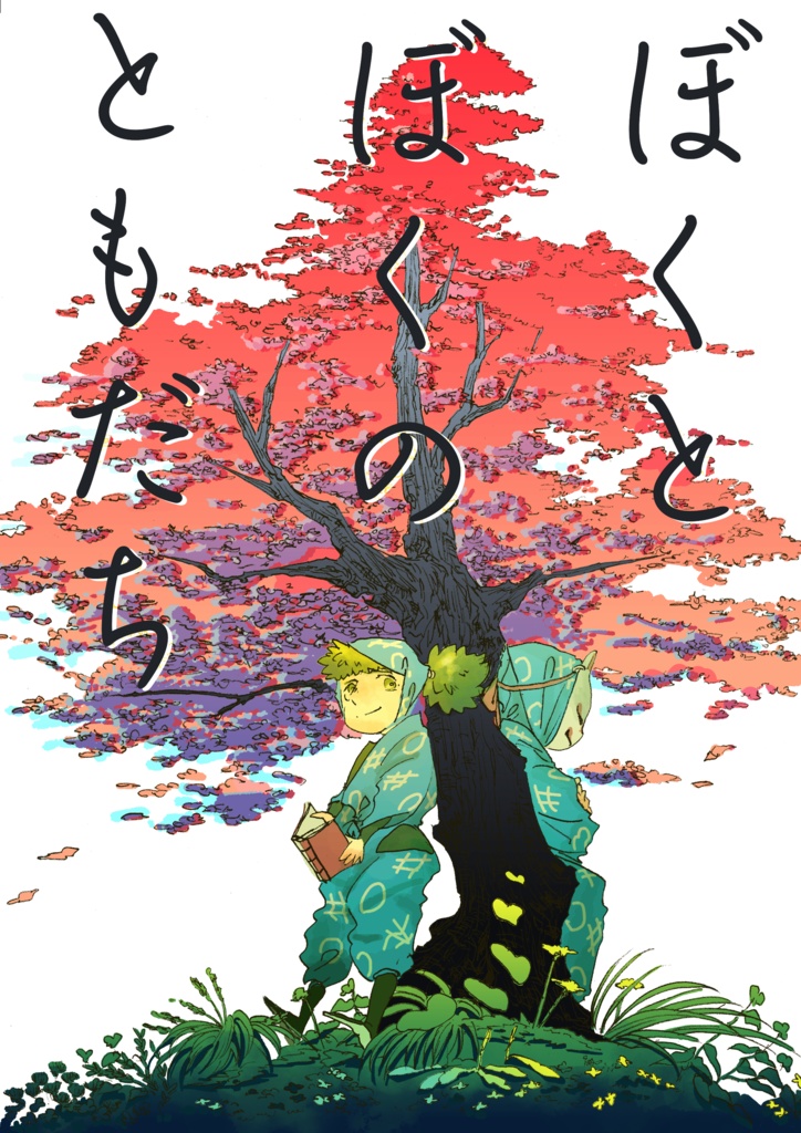 ぼくとぼくのともだち