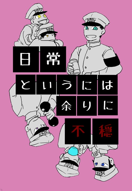 日常というには余りに不穏