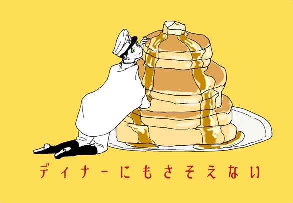 ディナーにもさそえない