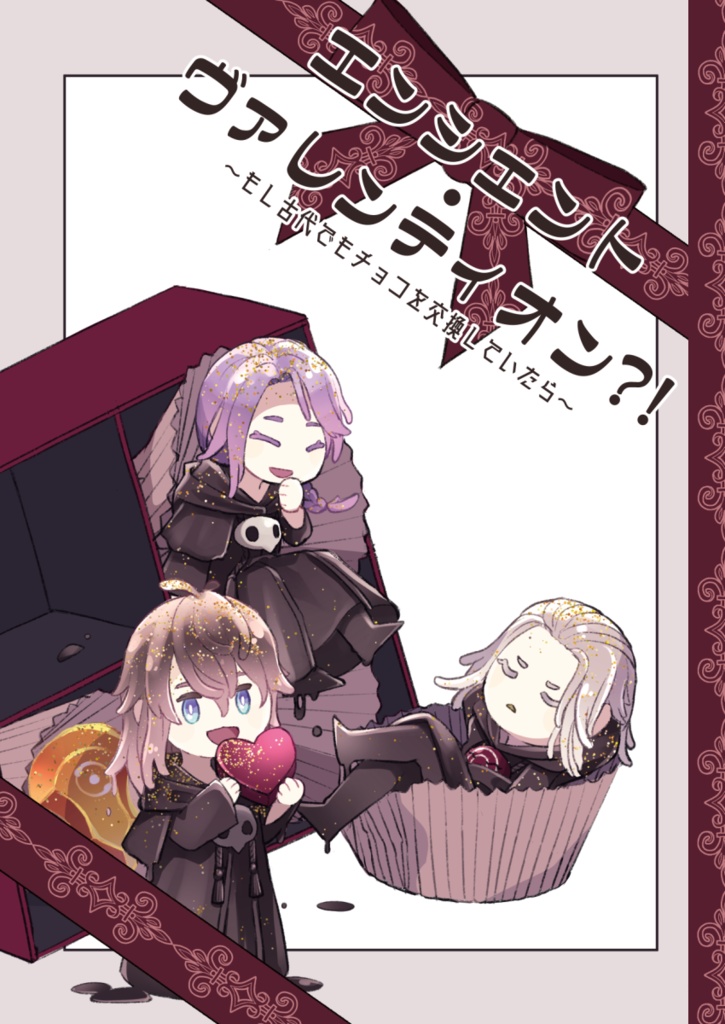  エンシェント・ヴァレンティオン?! ～もし古代でもチョコを交換していたら～