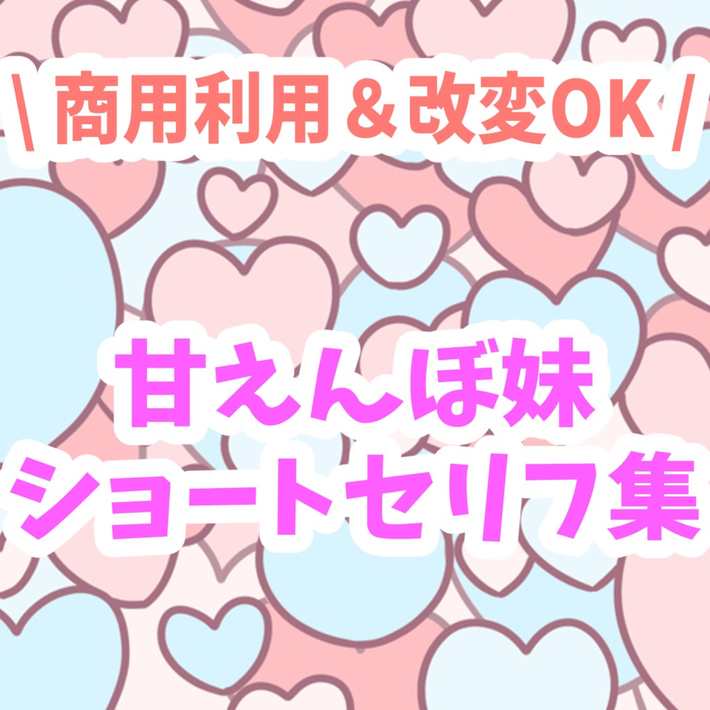 甘えんぼ妹　ショートセリフ集