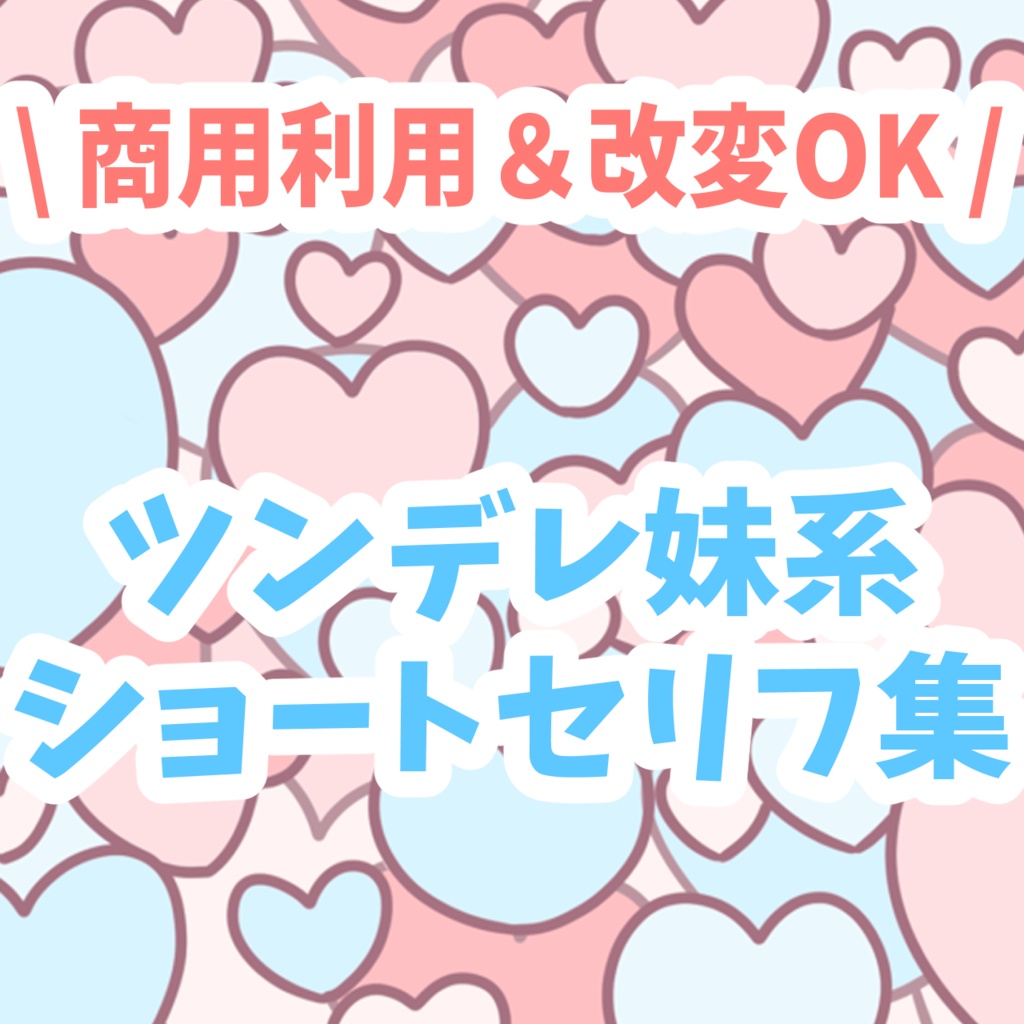ツンデレ妹系 ショートセリフ集