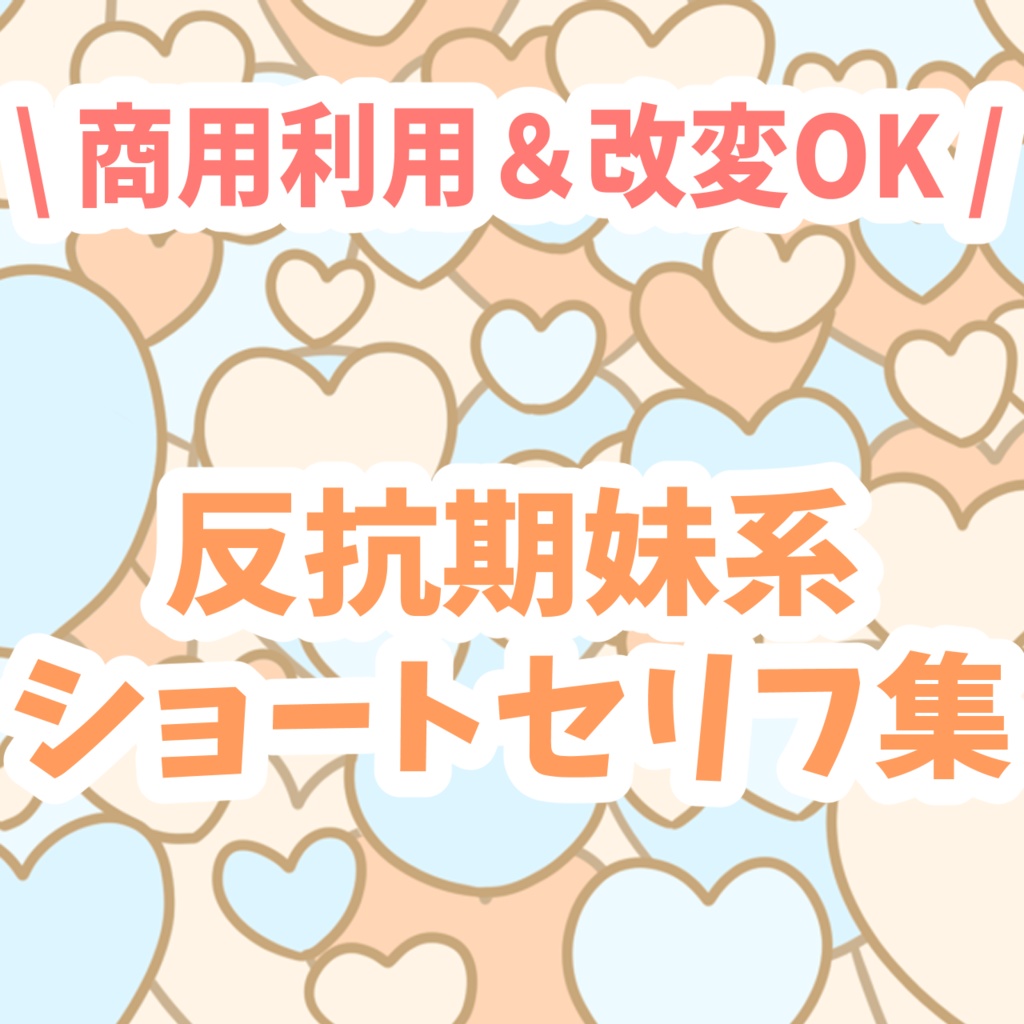 反抗期妹系 ショートセリフ集