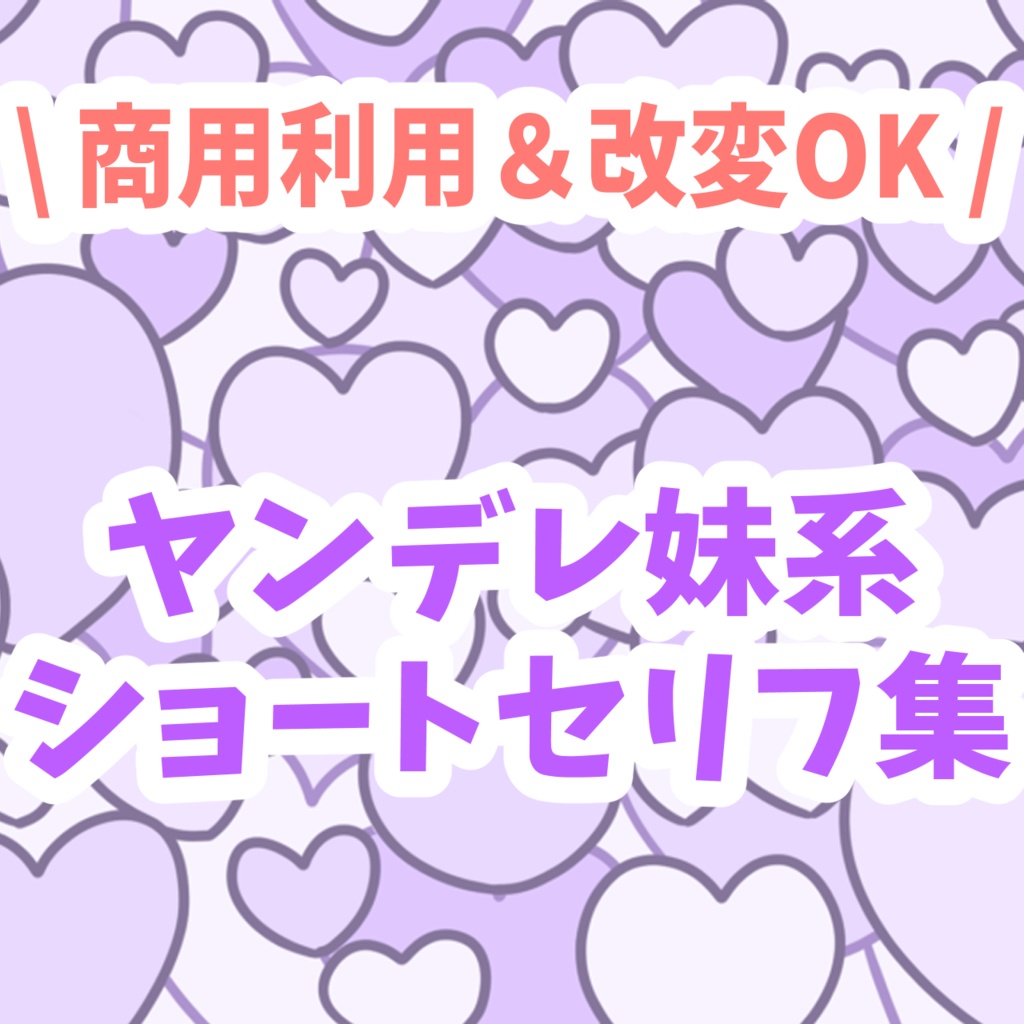 ヤンデレ妹系　ショートセリフ集