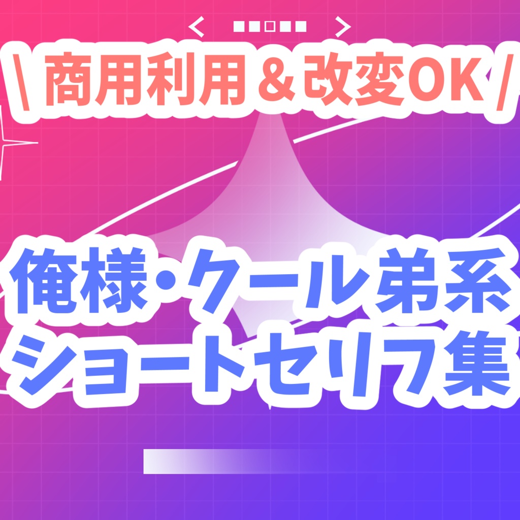 俺様・クール弟系 ショートセリフ集