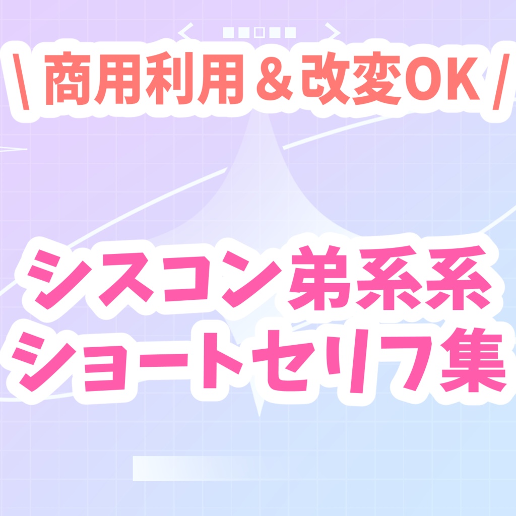 シスコン弟系 ショートセリフ集