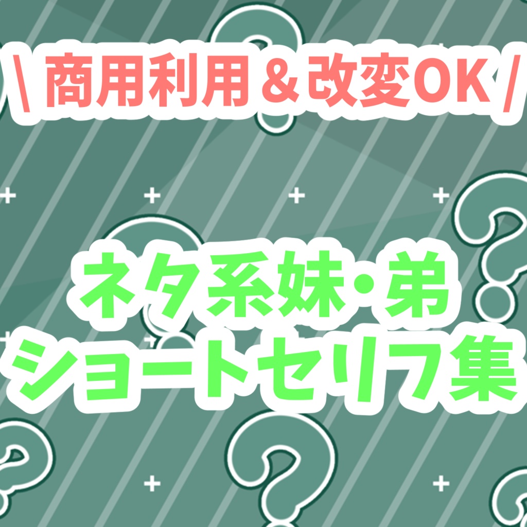 ネタ系妹・弟 ショートセリフ集