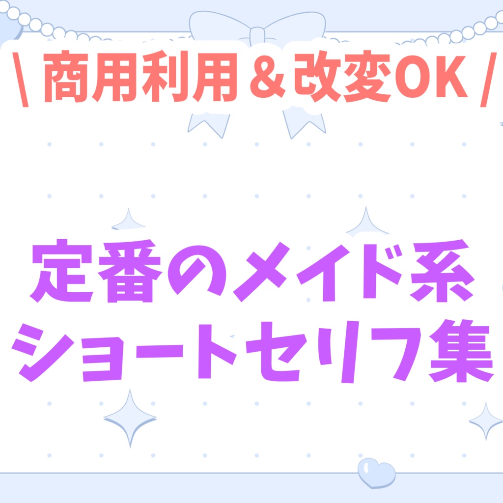 定番のメイド系 ショートセリフ集
