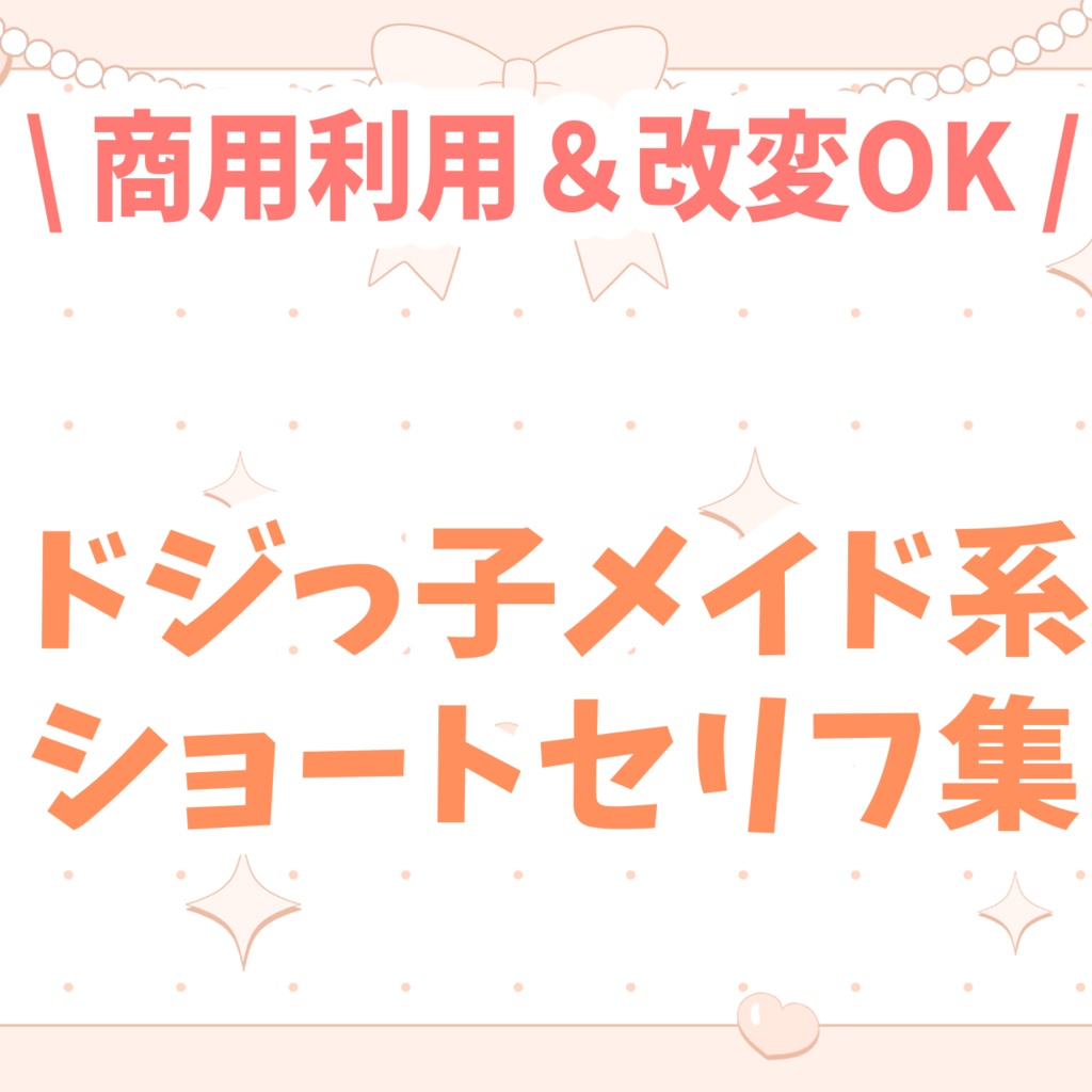 ドジっ子メイド系ショートセリフ集