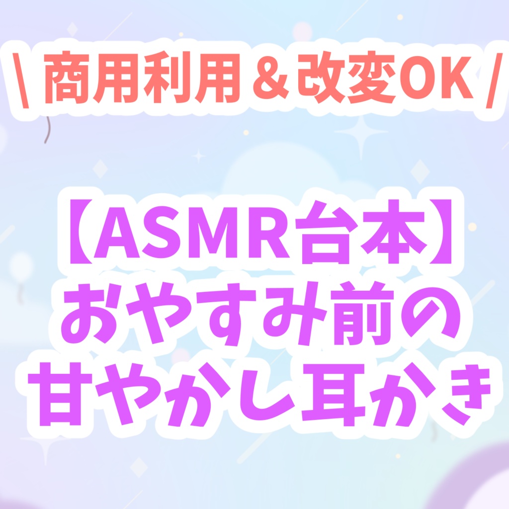 【ASMR台本】おやすみ前の甘やかし耳かき