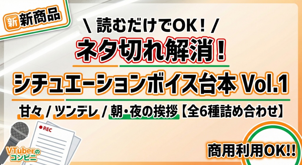 【商用利用OK】Vtuber向けシチュエーションボイス台本集 Vol.1【コピペで使える全6種】